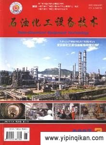 《石油化工設(shè)備技術(shù)》2016年征稿指南 投稿須知、期刊影響力與費(fèi)用詳解
